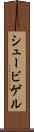 シュービゲル Scroll