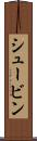 シュービン Scroll