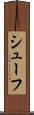 シューフ Scroll