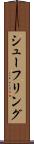 シューフリング Scroll
