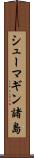 シューマギン諸島 Scroll