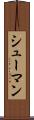 シューマン Scroll