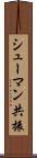 シューマン共振 Scroll