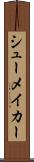 シューメイカー Scroll