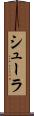 シューラ Scroll