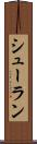 シューラン Scroll