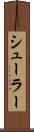 シューラー Scroll