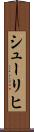 シューリヒ Scroll