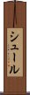 シュール Scroll