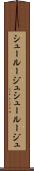 シュールージュ Scroll