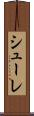 シューレ Scroll