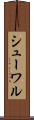 シューワル Scroll