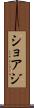 ショアジ Scroll