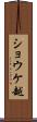 ショウケ越 Scroll