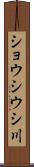 ショウシウシ川 Scroll