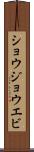 ショウジョウエビ Scroll