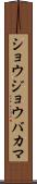 ショウジョウバカマ Scroll