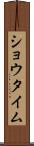 ショウタイム Scroll