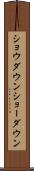 ショウダウン Scroll