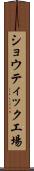 ショウティック工場 Scroll