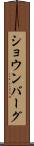 ショウンバーグ Scroll