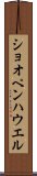 ショオペンハウエル Scroll