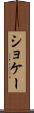 ショケー Scroll