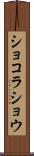 ショコラ・ショウ Scroll