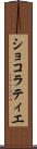 ショコラティエ Scroll