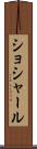 ショシャール Scroll