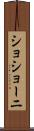 ショショーニ Scroll