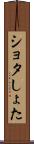 ショタ Scroll