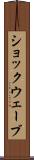 ショックウェーブ Scroll