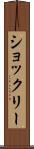 ショックリー Scroll