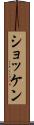 ショッケン Scroll