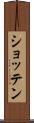 ショッテン Scroll