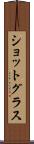 ショットグラス Scroll