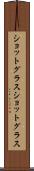 ショットグラス Scroll