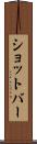 ショットバー Scroll