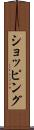 ショッピング Scroll