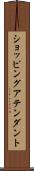 ショッピングアテンダント Scroll