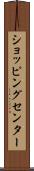 ショッピング・センター Scroll