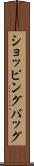 ショッピングバッグ Scroll
