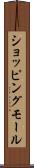 ショッピングモール Scroll
