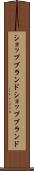 ショップブランド Scroll