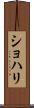 Shohari Scroll