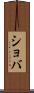 ショバ Scroll