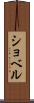 ショベル Scroll