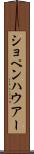 ショペンハウアー Scroll