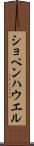 ショペンハウエル Scroll